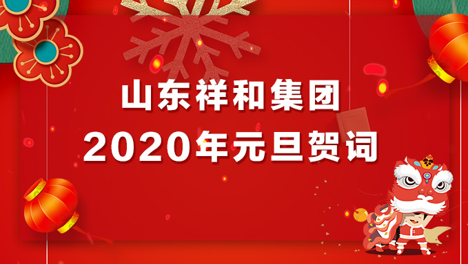 完美电竞官方网站集团2020年元旦贺词